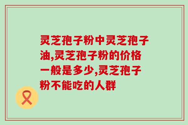 荣利破壁灵芝孢子粉胶囊？健康养生的新选择？