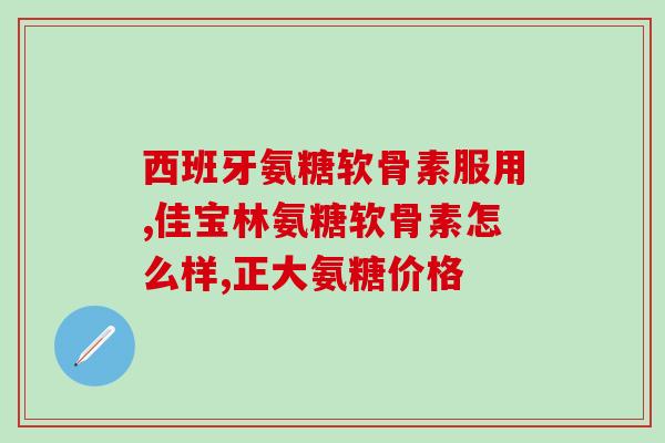 德国双心软骨素红白色区别(如何区分德国双心软骨素红白色？)