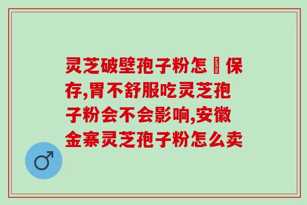 芝蔻灵芝孢子粉好不好？了解芝蔻灵芝孢子粉的功效和适用人群？