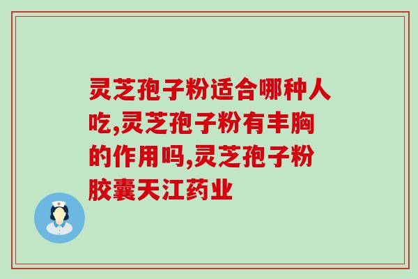 苏州久光有灵芝孢子粉卖么(苏州久光售卖灵芝孢子粉，养生护身正当时)