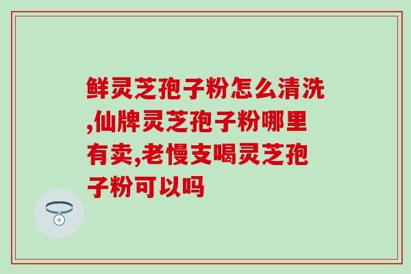 蕉岭破壁灵芝孢子粉功效(破壁灵芝孢子粉：蕉岭山珍助力免疫系统)