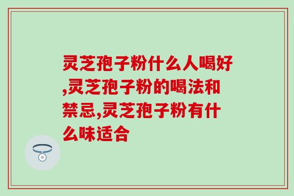 苗皇寨灵芝孢子油功效(苗皇寨里提取的灵芝孢子油对健康的好处)