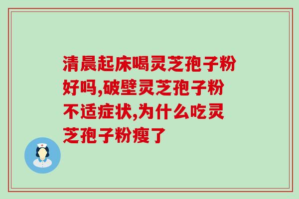 菌灵芝孢子粉测评推荐(菌灵芝孢子粉测评：值得购买的保健品！)