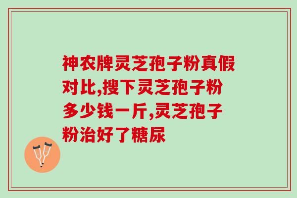线性灵芝孢子粉多少钱一斤(线性灵芝孢子粉：每斤价格是多少？)