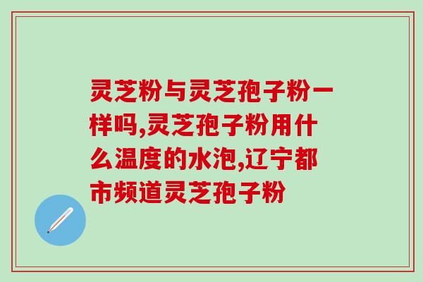 药店里的灵芝孢子粉怎么吃(灵芝孢子粉应该怎样食用？)