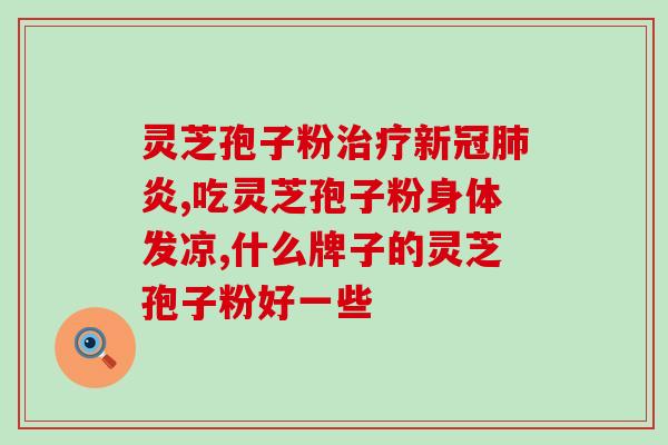 空腹灵芝孢子粉胃难受？灵芝孢子粉刺激胃吗