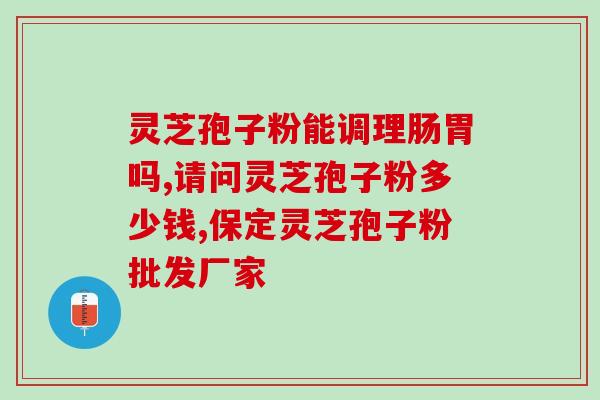 芝仁堂灵芝孢子粉多少一克(芝仁堂灵芝孢子粉价格如何？)