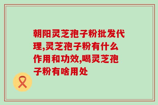 苏州破壁灵芝哪个牌子好？灵芝孢子粉哪个品牌的好