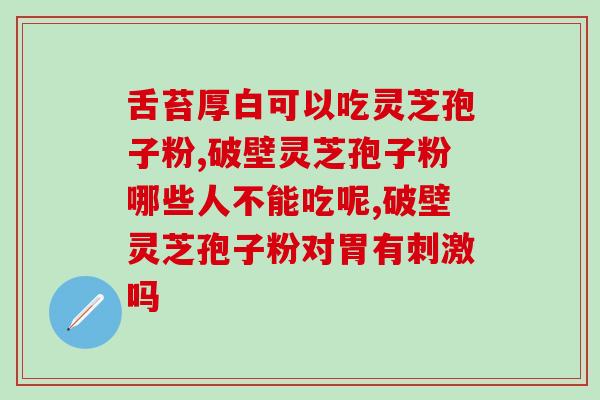 著名灵芝孢子粉企业？灵芝饱子粉破璧品牌排名最好的是哪个
