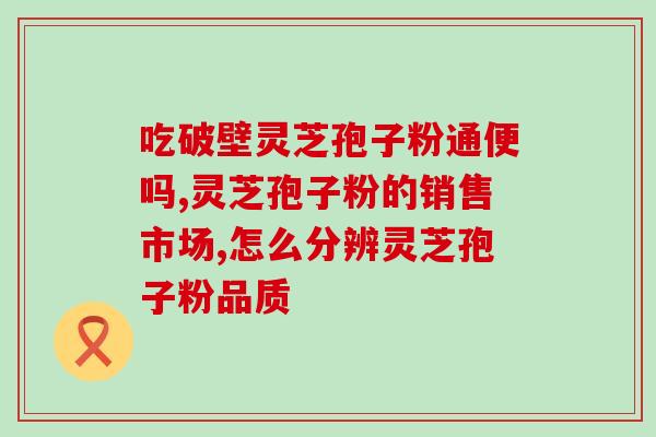 色素沉着吃灵芝孢子粉(保持冷静，灵芝孢子粉防治色素沉着)