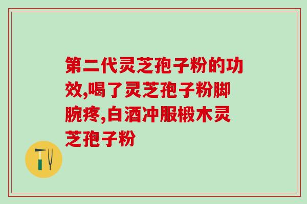 草本至尊灵芝孢子粉怎么样(草本至尊灵芝孢子粉的功效及使用方法介绍)