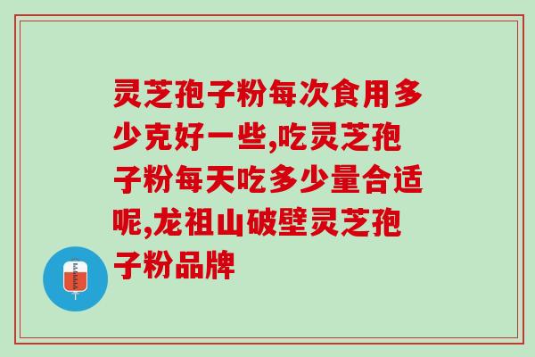 稠能喝灵芝孢子粉吗?哪类人不适合服用灵芝孢子粉 稠能喝灵芝孢子粉吗?哪类人不适合服用灵芝孢子粉