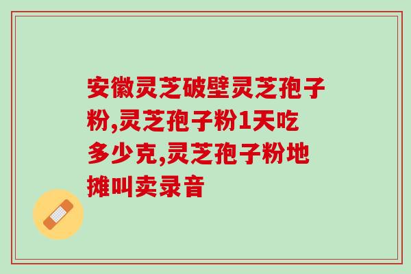 血脂偏高能否食用灵芝孢子粉？探讨血脂异常人群是否适合食用灵芝孢子粉？