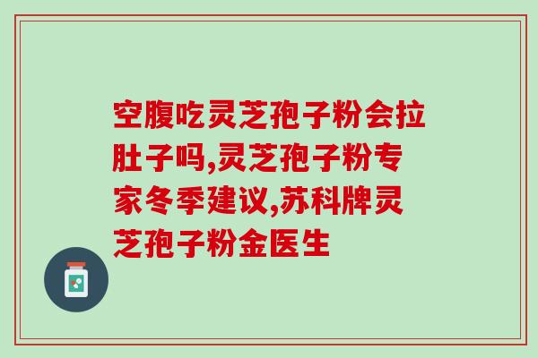 苏州爱心灵芝孢子粉价格？了解苏州爱心灵芝孢子粉的价格和市场情况？
