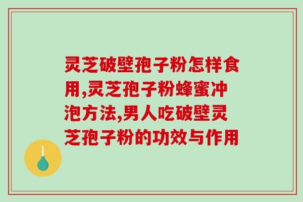 花红灵芝破壁孢子粉(红灵芝子粉：提高免疫力，预防疾病)