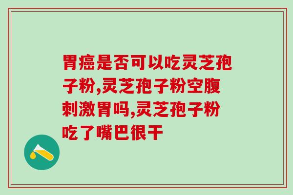 芝蔻牌破壁灵芝孢子粉价格(芝蔻破壁灵芝孢子粉售价公开)