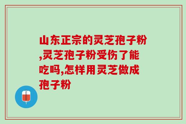 苦灵芝和灵芝孢子粉的区别？详解苦灵芝和灵芝孢子粉的区别？