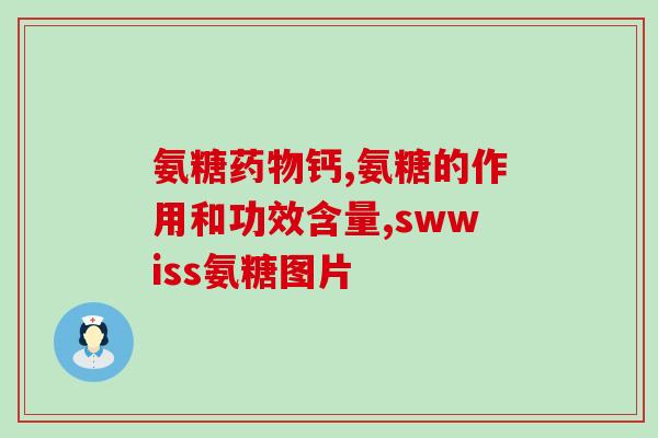 朴诺氨糖维骨力好不好(朴诺氨糖维骨力真的有效吗？)