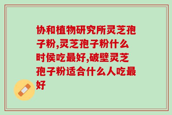 血糖高的人能吃灵芝孢子粉(血糖高可食用灵芝孢子粉)