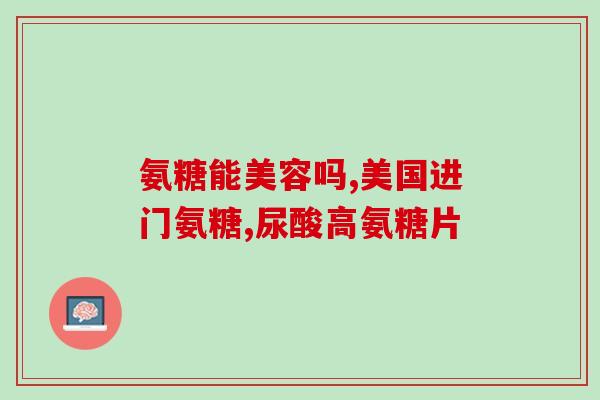 橄榄氨糖胶囊 葵花牌(葵花牌推出橄榄氨糖胶囊)