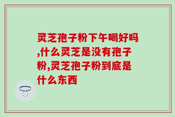 苏科牌灵芝孢子粉多少一盒(苏科牌灵芝孢子粉价格是多少？)