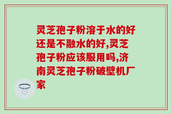 莲芝泡水喝有什么功效与作用 (莲芝泡水饮用的功效与作用)