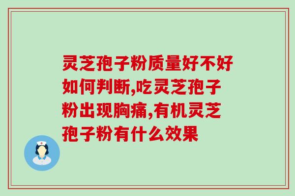 苏科牌灵芝孢子粉金医生？探究苏科牌灵芝孢子粉金医生的功效和使用方法？