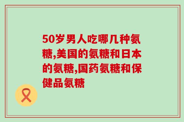氨基葡萄糖保存方式有哪些(氨基葡萄糖的存储方法有哪些？)