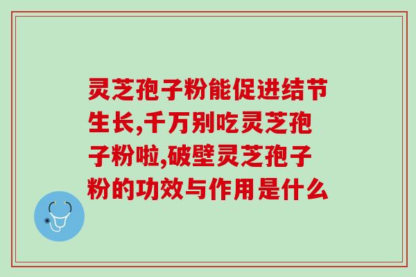 芝素堂孢子粉是贴牌的吗(芝素堂孢子粉是否为贴牌产品？)