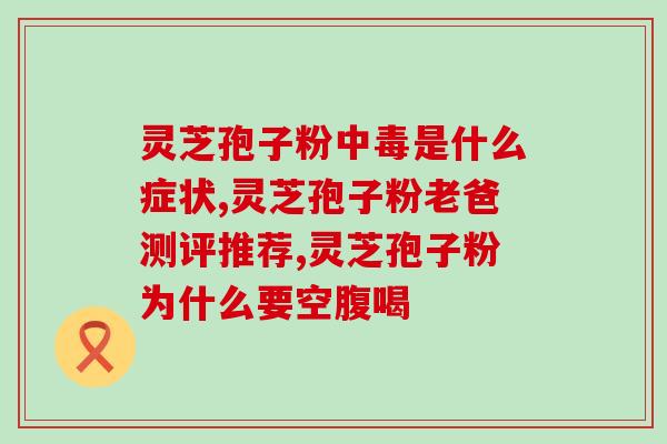 虫草枸杞灵芝孢子粉(灵芝孢子粉搭配虫草和枸杞，你的养生佳品！)