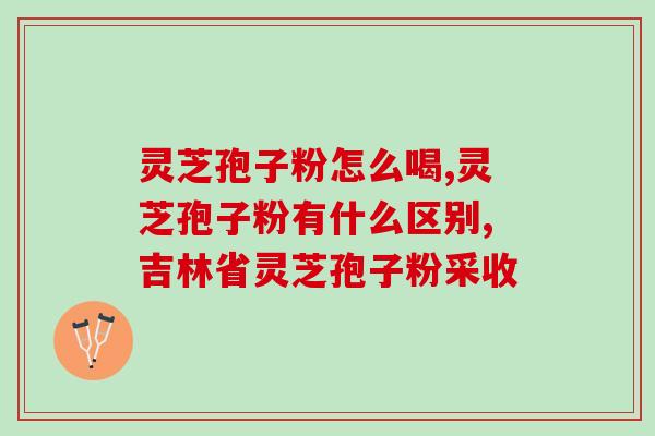蘑菇孢子粉购买攻略图(购买蘑菇孢子粉的攻略图指南)