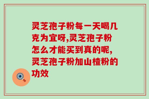 苏宁易购修正灵芝孢子粉苏宁易购发布修正通知，涉及灵芝孢子粉