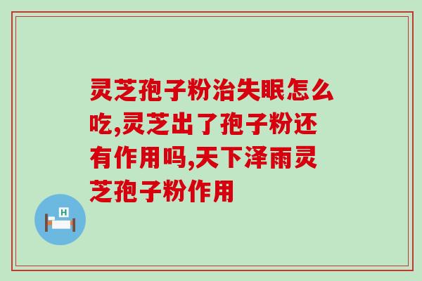 芩芝破壁孢子粉天天喝(天天喝的芩芝破壁孢子粉，拥有哪些功效？)