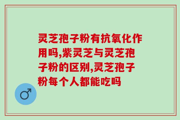 药流后吃灵芝孢子粉好吗(药流后服用灵芝孢子粉是否有益?) 药流后吃灵芝孢子粉好吗(药流后服用灵芝孢子粉是否有益?)