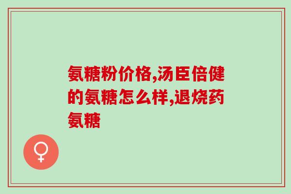 正常的人能吃氨糖吗(能否食用氨糖？)