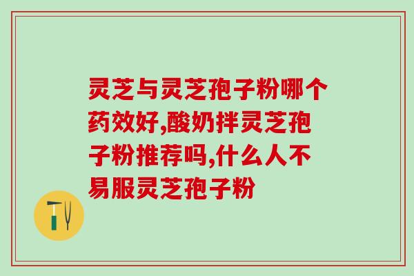 虚不受补的人能吃孢子粉吗(虚弱者是否适合食用孢子粉？)