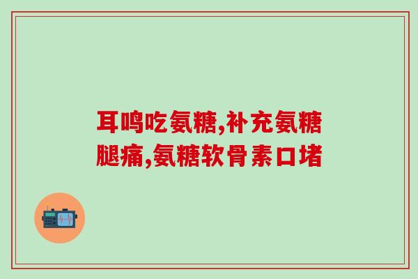 尪痹片加氨糖片(尪痹片加氨糖片-舒缓关节酸痛)