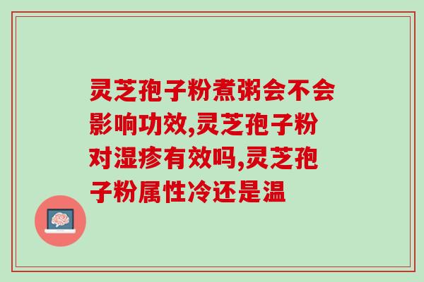 血压低吃灵芝孢子粉行吗？探讨灵芝孢子粉对血压的影响？