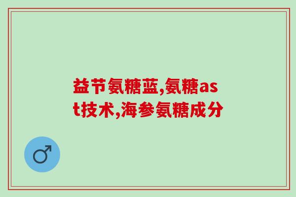 更年期吃氨糖补钙吗(更年期女性可否通过氨糖补钙？)