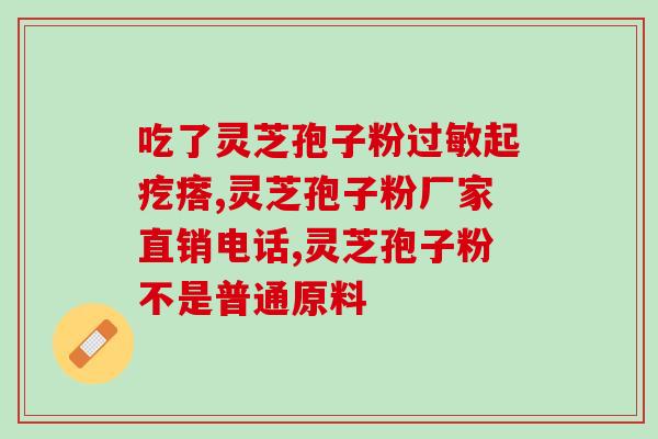 茹博士灵芝孢子油(茹博士研发灵芝孢子油，助力健康生活)