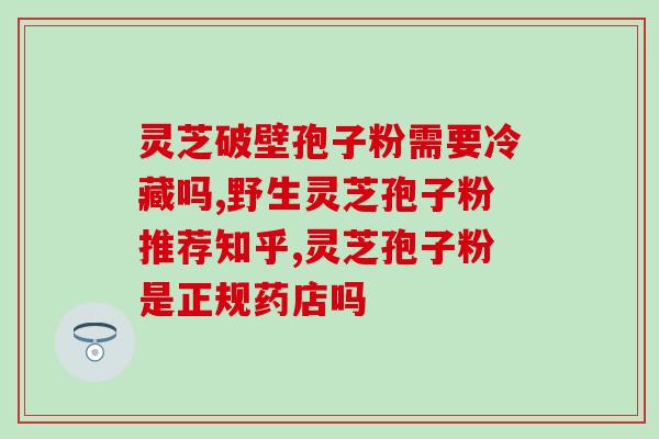 茶花粉与灵芝孢子粉区别(茶花粉与灵芝孢子粉的差异？)
