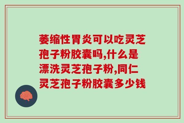茶花粉与灵芝孢子粉(茶花粉与灵芝孢子粉：两种保健品的区别与功效)