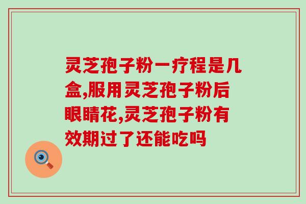 芝蔻灵芝孢子粉价格查询(查芝蔻灵芝孢子粉价格？来这里！)