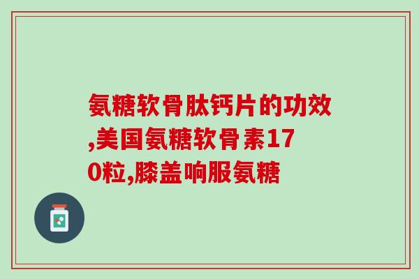 查氨糖系列药品(氨糖系列药品：缓解骨关节疼痛的有效选择)