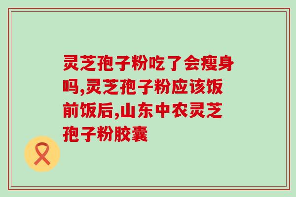 种植的灵芝有孢子吗图片(种植灵芝是否含有孢子？——解析灵芝种植中的重要问题)
