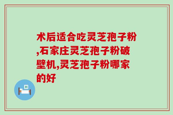 粉碎灵芝跟破壁的区别大吗(灵芝和破壁的区别，你知道吗？)