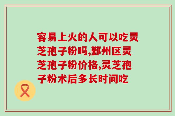 被壁灵芝孢子粉功效？盛海堂破壁灵芝孢子粉好吗