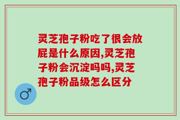 神农青华灵芝孢子粉(神农青华灵芝孢子粉：这个品牌的草本维生素让你焕发活力)