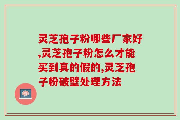 芝芝孢子粉 (芝芝孢子粉：提高免疫力的天然选择)