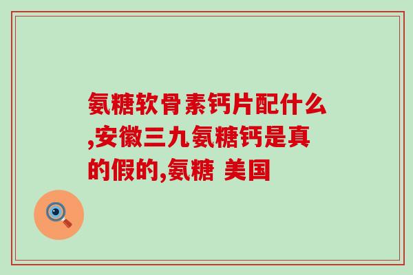 氨基葡萄糖可以治滑囊炎吗(氨基葡萄糖可缓解滑囊炎症状)